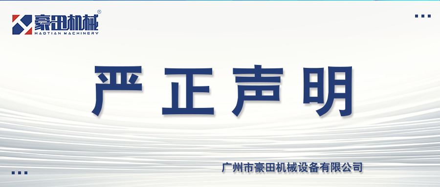 廣州市豪田機械設備有限公司商標聲明
